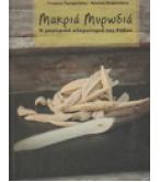 ΜΑΚΡΙΑ ΜΥΡΩΔΙΑ-Η ΜΑΓΕΙΡΙΚΗ ΚΛΗΡΟΝΟΜΙΑ ΤΗΣ ΡΟΔΟΥ