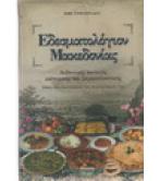 ΕΔΕΣΜΑΤΟΛΟΓΙΟΝ ΜΑΚΕΔΟΝΙΑΣ