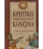 ΚΡΗΤΙΚΗ ΠΑΡΑΔΟΣΙΑΚΗ ΚΟΥΖΙΝΑ ΚΡΗΤΙΚΗ ΠΑΡΑΔΟΣΙΑΚΗ ΚΟΥΖΙΝΑ