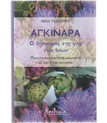 ΑΓΚΙΝΑΡΑ Ο ΘΗΣΑΥΡΟΣ ΤΗΣ ΓΗΣ ΤΩΝ ΙΡΙΩΝ