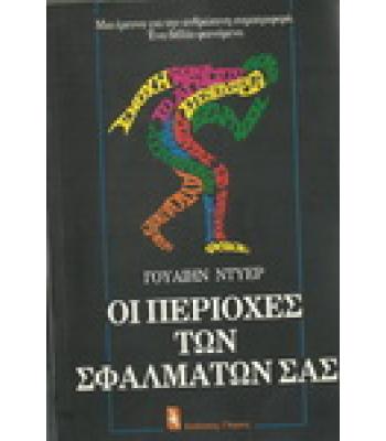 ΟΙ ΠΕΡΙΟΧΕΣ ΤΩΝ ΣΦΑΛΜΑΤΩΝ ΣΑΣ