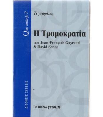 Η ΤΡΟΜΟΚΡΑΤΙΑ