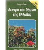 ΔΕΝΤΡΑ ΚΑΙ ΘΑΜΝΟΙ ΤΗΣ ΕΛΛΑΔΑΣ