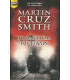 ΤΟ ΦΑΝΤΑΣΜΑ ΤΟΥ ΣΤΑΛΙΝ