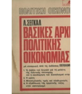 ΒΑΣΙΚΕΣ ΑΡΧΕΣ ΠΟΛΙΤΙΚΗΣ ΟΙΚΟΝΟΜΙΑΣ
