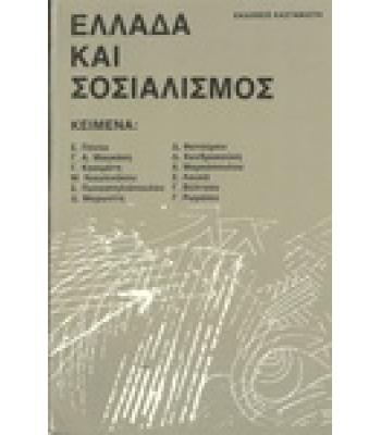 ΕΛΛΑΔΑ ΚΑΙ ΣΟΣΙΑΛΙΣΜΟΣ