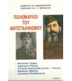 ΠΟΛΕΜΑΡΧΟΙ ΤΟΥ ΑΝΤΙΣΤΑΛΙΝΙΣΜΟΥ ΠΟΛΕΜΑΡΧΟΙ ΤΟΥ ΑΝΤΙΣΤΑΛΙΝΙΣΜΟΥ