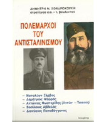 ΠΟΛΕΜΑΡΧΟΙ ΤΟΥ ΑΝΤΙΣΤΑΛΙΝΙΣΜΟΥ