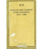Η ΠΑΛΗ ΤΩΝ ΤΑΞΕΩΝ ΣΤΗΝ ΠΟΛΩΝΙΑ 1970-1980