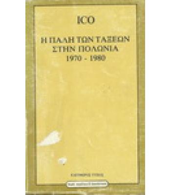Η ΠΑΛΗ ΤΩΝ ΤΑΞΕΩΝ ΣΤΗΝ ΠΟΛΩΝΙΑ 1970-1980