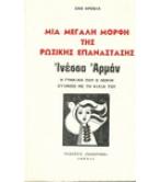 ΜΙΑ ΜΕΓΑΛΗ ΜΟΡΦΗ ΤΗΣ ΡΩΣΙΚΗΣ ΕΠΑΝΑΣΤΑΣΗΣ-ΙΝΕΣΣΑ ΑΡΜΑΝ Η ΓΥΝΑΙΚΑ ΠΟΥ Ο ΛΕΝΙΝ ΕΤΙΜΗΣΕ ΜΕ ΤΗ ΦΙΛΙΑ ΤΟΥ