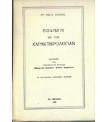 ΕΙΣΑΓΩΓΗ ΕΙΣ ΤΗΝ ΧΑΡΑΚΤΗΡΟΛΟΓΙΑΝ