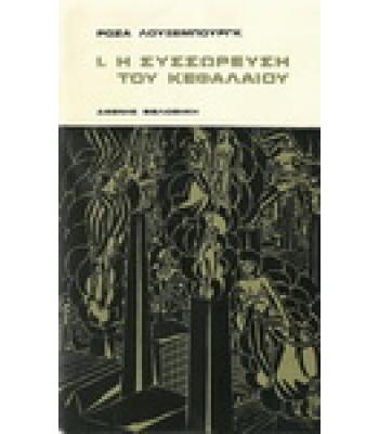 Η ΣΥΣΣΩΡΕΥΣΗ ΤΟΥ ΚΕΦΑΛΑΙΟΥ