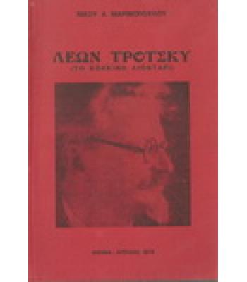 ΛΕΩΝ ΤΡΟΤΣΚΥ(ΤΟ ΚΟΚΚΙΝΟ ΛΙΟΝΤΑΡΙ)