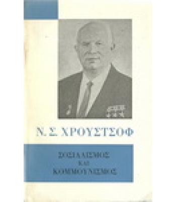 ΣΟΣΙΑΛΙΣΜΟΣ ΚΑΙ ΚΟΜΜΟΥΝΙΣΜΟΣ