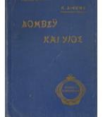 ΔΟΜΒΕΫ ΚΑΙ ΥΙΟΣ ΔΟΜΒΕΫ ΚΑΙ ΥΙΟΣ