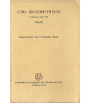 ΑΣΜΑ ΠΟΛΕΜΙΣΤΗΡΙΟΝ