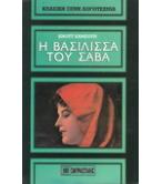 Η ΒΑΣΙΛΙΣΣΑ ΤΟΥ ΣΑΒΑ