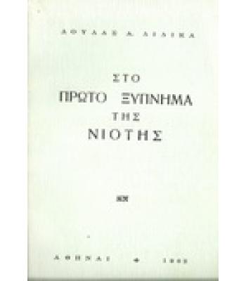 ΣΤΟ ΠΡΩΤΟ ΞΥΠΝΗΜΑ ΤΗΣ ΝΙΟΤΗΣ