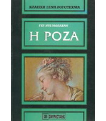 Η ΡΟΖΑ