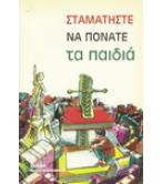 ΣΤΑΜΑΤΗΣΤΕ ΝΑ ΠΟΝΑΤΕ ΤΑ ΠΑΙΔΙΑ ΣΤΑΜΑΤΗΣΤΕ ΝΑ ΠΟΝΑΤΕ ΤΑ ΠΑΙΔΙΑ