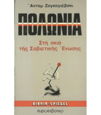 ΠΟΛΩΝΙΑ-ΣΤΗ ΣΚΙΑ ΤΗΣ ΣΟΒΙΕΤΙΚΗΣ ΕΝΩΣΗΣ