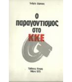 Ο ΠΑΡΑΓΟΝΤΙΣΜΟΣ ΣΤΟ ΚΚΕ