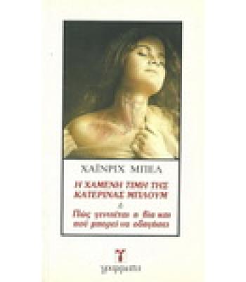 Η ΧΑΜΕΝΗ ΤΙΜΗ ΤΗΣ ΚΑΤΕΡΙΝΑΣ ΜΠΛΟΥΜ Ή ΠΩΣ ΓΕΝΝΙΕΤΑΙ Η ΒΙΑ ΚΑΙ ΠΟΥ ΜΠΟΡΕΙ ΝΑ ΟΔΗΓΗΣΕΙ