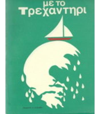 ΜΕ ΤΟ ΤΡΕΧΑΝΤΗΡΙ