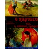 Ο ΧΑΡΤΑΕΤΟΣ ΚΑΙ Η ΚΟΚΚΙΝΗ ΟΜΠΡΕΛΑ