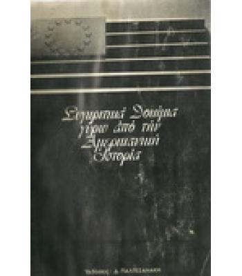 ΣΥΓΚΡΙΤΙΚΑ ΔΟΚΙΜΙΑ ΓΥΡΩ ΑΠΟ ΤΗΝ ΑΜΕΡΙΚΑΝΙΚΗ ΙΣΤΟΡΙΑ