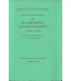 ΟΙ ΕΛΛΗΝΙΚΟΙ ΣΙΔΗΡΟΔΡΟΜΟΙ(1882-1910) ΟΙ ΕΛΛΗΝΙΚΟΙ ΣΙΔΗΡΟΔΡΟΜΟΙ(1882-1910)