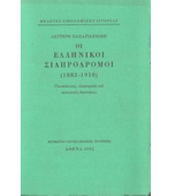 ΟΙ ΕΛΛΗΝΙΚΟΙ ΣΙΔΗΡΟΔΡΟΜΟΙ(1882-1910)