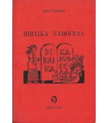 ΒΙΒΛΙΚΑ ΧΑΜΟΓΕΛΑ