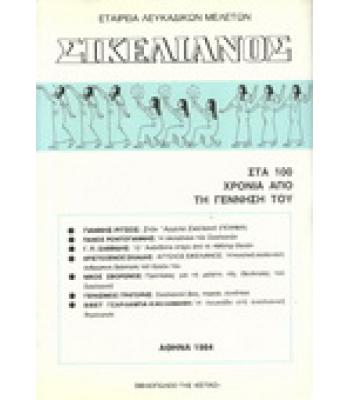 ΕΤΑΙΡΙΑ ΛΕΥΚΑΔΙΚΩΝ ΜΕΛΕΤΩΝ ΣΙΚΕΛΙΑΝΟΣ ΣΤΑ 100 ΧΡΟΝΙΑ ΑΠΟ ΤΗ ΓΕΝΝΗΣΗ ΤΟΥ