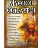 ΜΥΘΙΚΟΙ ΘΗΣΑΥΡΟΙ ΜΥΘΙΚΟΙ ΘΗΣΑΥΡΟΙ