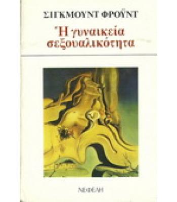 Η ΓΥΝΑΙΚΕΙΑ ΣΕΞΟΥΑΛΙΚΟΤΗΤΑ
