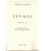 ΣΕΡΙΦΟΣ