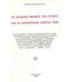 ΟΙ ΔΩΔΕΚΑ ΜΗΝΕΣ ΤΟΥ ΕΤΟΥΣ ΚΑΙ ΑΙ ΚΥΡΙΩΤΕΡΑΙ ΕΟΡΤΑΙ ΤΩΝ