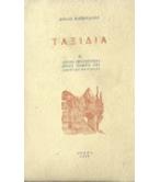 ΤΑΞΙΔΙΑ