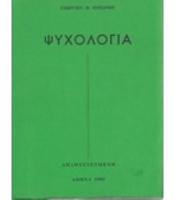 ΨΥΧΟΛΟΓΙΑ