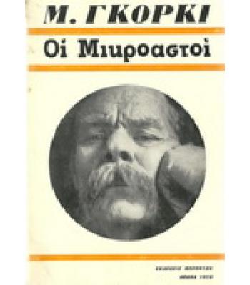 ΟΙ ΜΙΚΡΟΑΣΤΟΙ