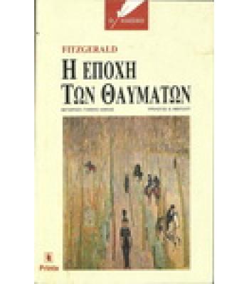 Η ΕΠΟΧΗ ΤΩΝ ΘΑΥΜΑΤΩΝ