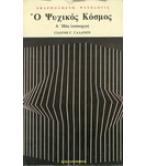 Ο ΨΥΧΙΚΟΣ ΚΟΣΜΟΣ- Α΄ ΠΩΣ ΛΕΙΤΟΥΡΓΕΙ
