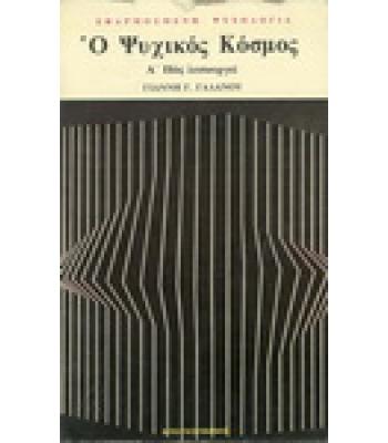 Ο ΨΥΧΙΚΟΣ ΚΟΣΜΟΣ- Α΄ ΠΩΣ ΛΕΙΤΟΥΡΓΕΙ