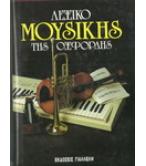 ΛΕΞΙΚΟ ΜΟΥΣΙΚΗΣ ΤΗΣ ΟΞΦΟΡΔΗΣ