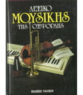 ΛΕΞΙΚΟ ΜΟΥΣΙΚΗΣ ΤΗΣ ΟΞΦΟΡΔΗΣ