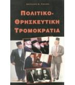 ΠΟΛΙΤΙΚΟΘΡΗΣΚΕΥΤΙΚΗ ΤΡΟΜΟΚΡΑΤΙΑ