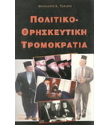 ΠΟΛΙΤΙΚΟΘΡΗΣΚΕΥΤΙΚΗ ΤΡΟΜΟΚΡΑΤΙΑ