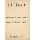 ΟΙΚΟΝΟΜΙΚΑ ΠΡΟΒΛΗΜΑΤΑ ΤΟΥ ΣΟΣΙΑΛΙΣΜΟΥ ΟΙΚΟΝΟΜΙΚΑ ΠΡΟΒΛΗΜΑΤΑ ΤΟΥ ΣΟΣΙΑΛΙΣΜΟΥ